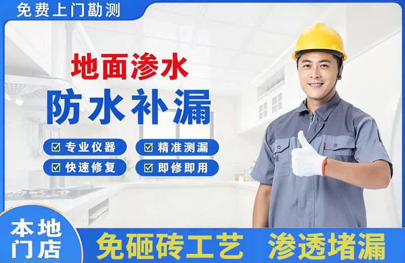 三原地面渗水维修
