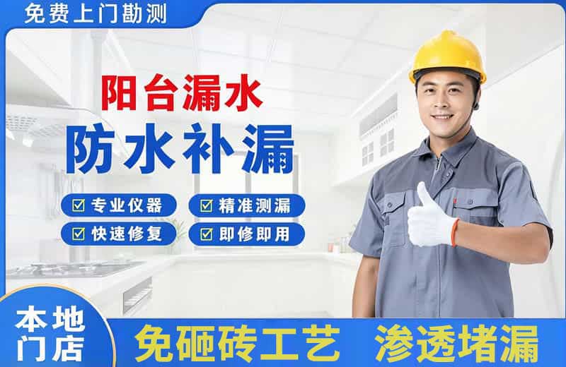 三原阳台漏水维修