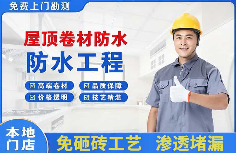 三原屋顶卷材防水