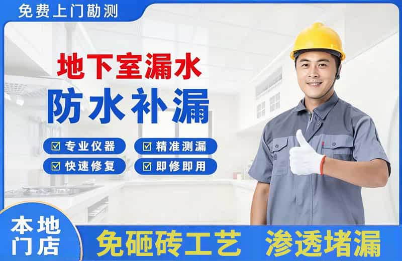 三原地下室漏水维修