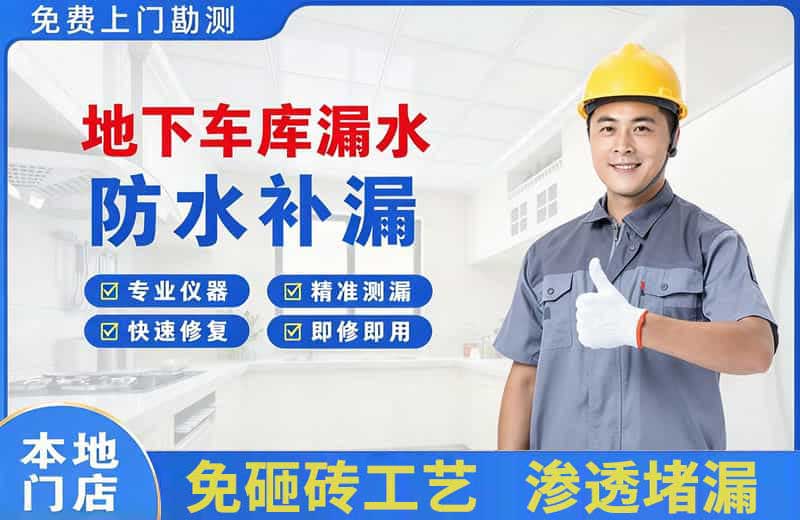 三原地下车库漏水维修