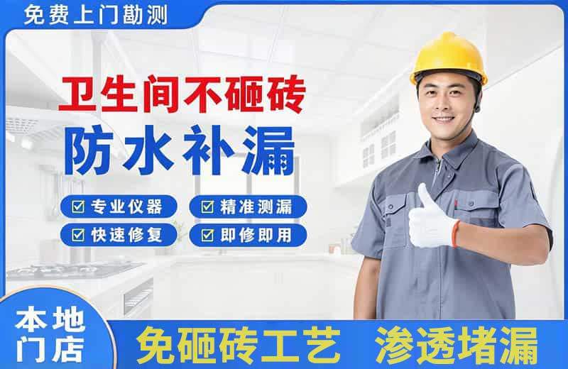 三原卫生间不砸砖修补漏水